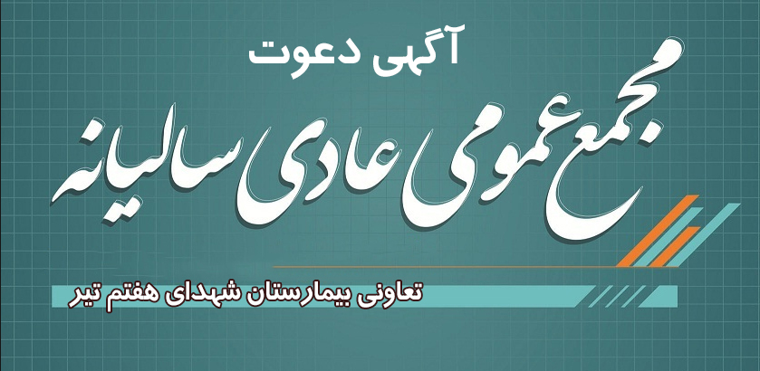 مجمع عمومی تعاونی بیمارستان شهدای هفتم تیر